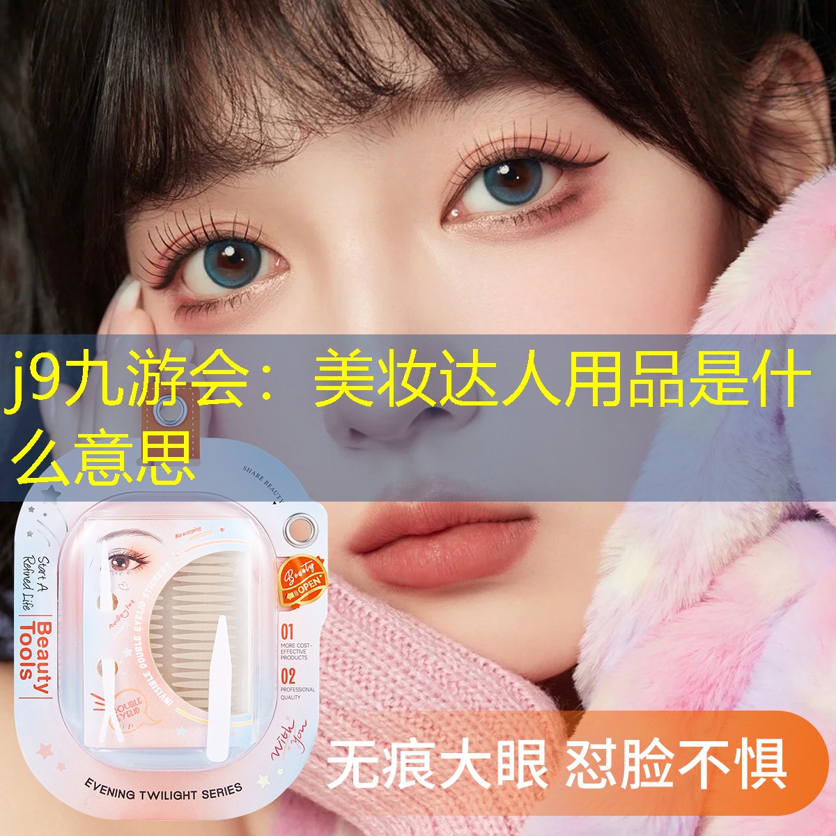 j9九游会：美妆达人用品是什么意思