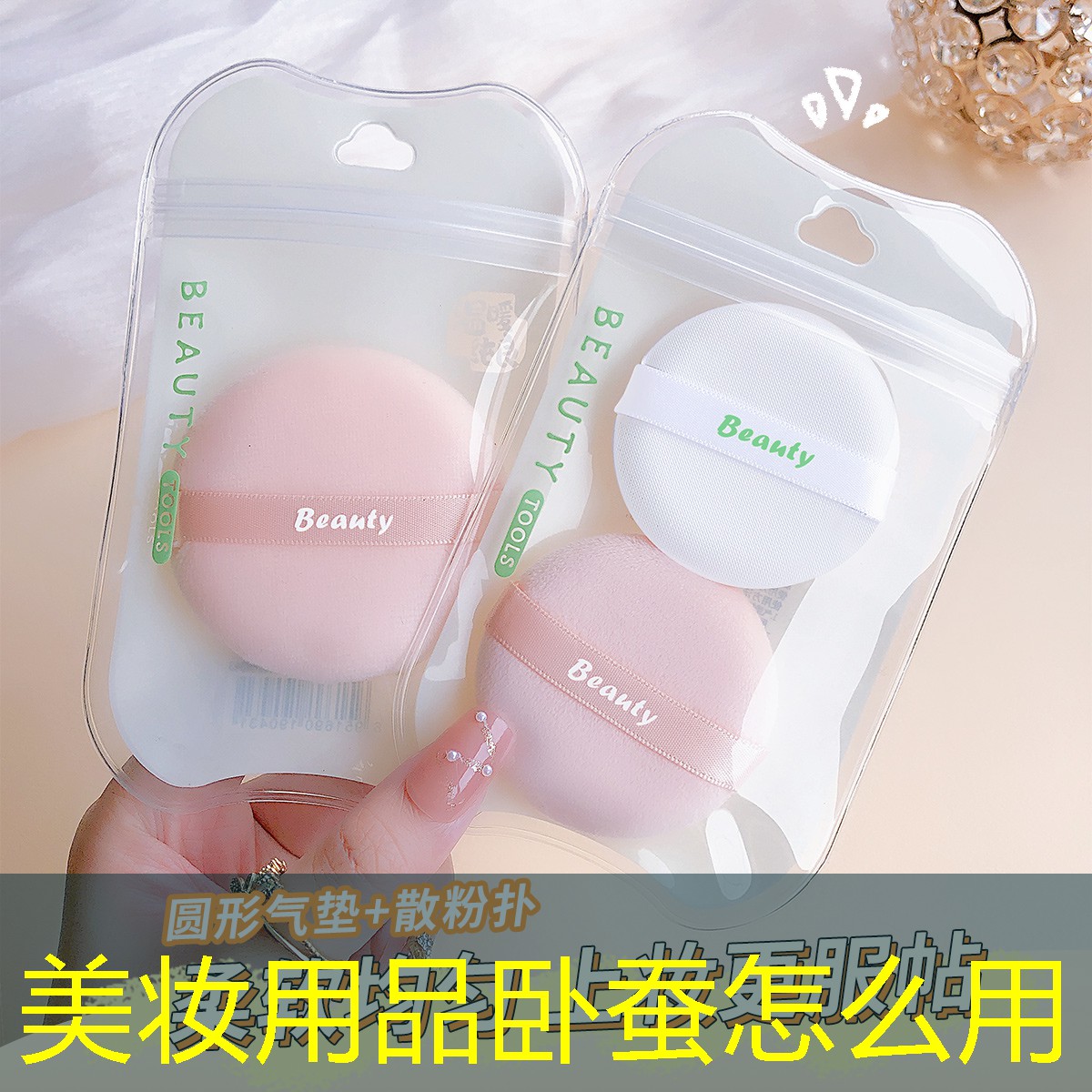 美妆用品卧蚕怎么用