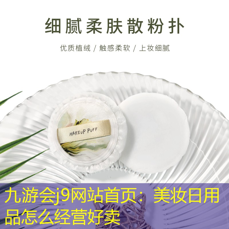 九游会j9网站首页：美妆日用品怎么经营好卖