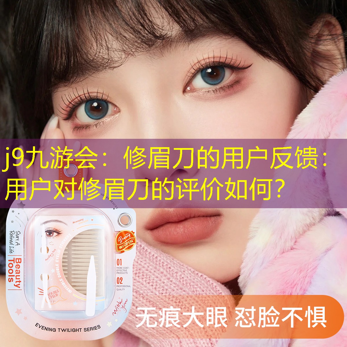 修眉刀的用户反馈：用户对修眉刀的评价如何？