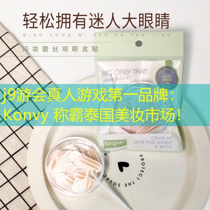 Konvy 称霸泰国美妆市场！