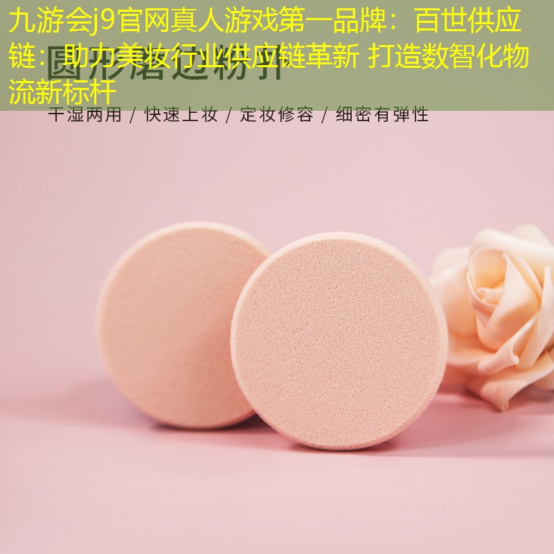 百世供应链：助力美妆行业供应链革新 打造数智化物流新标杆
