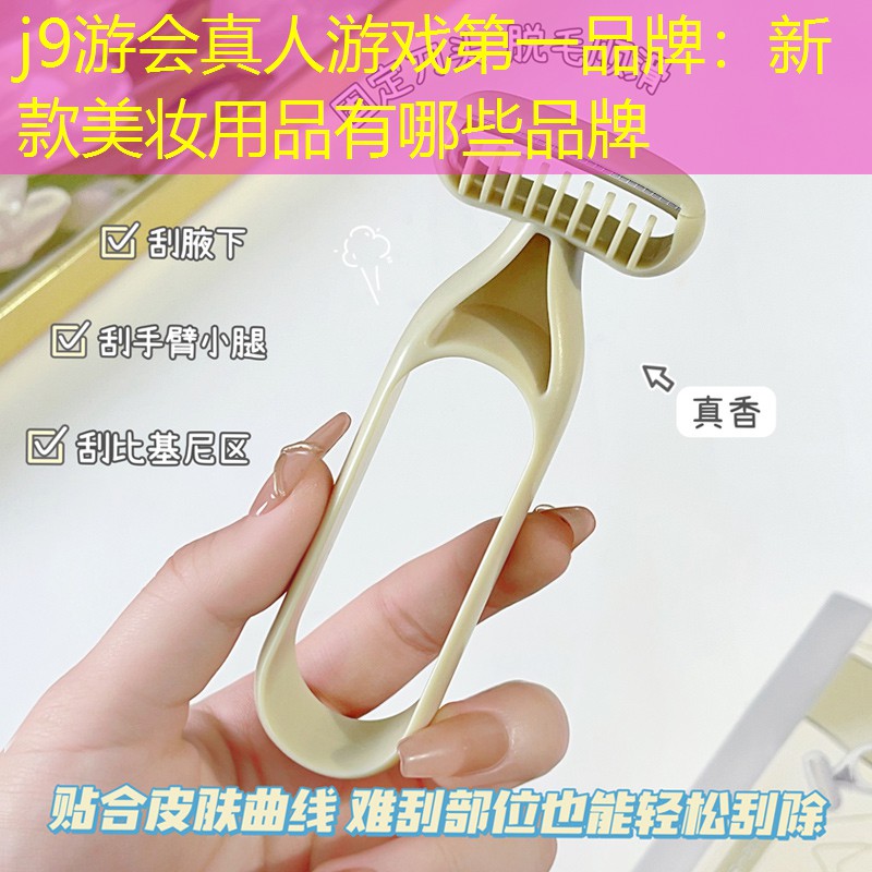 新款美妆用品有哪些品牌