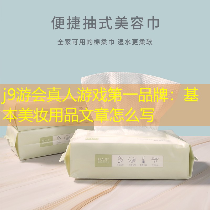 基本美妆用品文章怎么写
