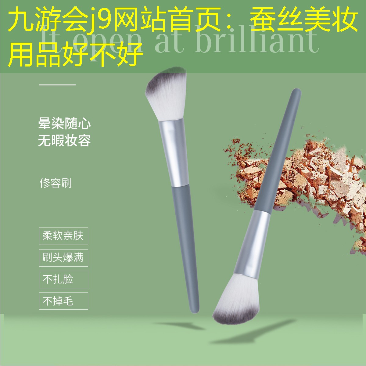 蚕丝美妆用品好不好