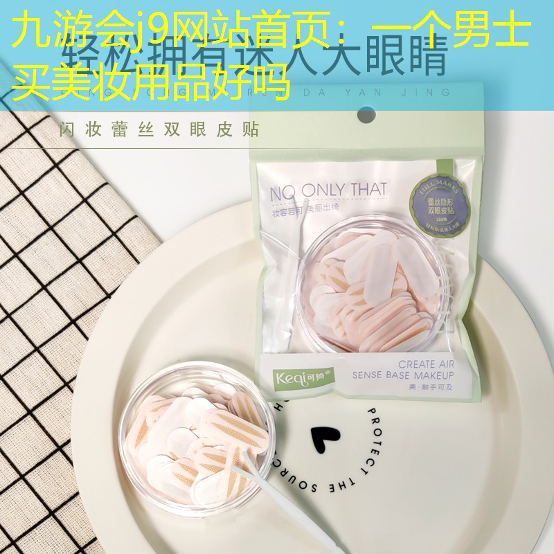 一个男士买美妆用品好吗