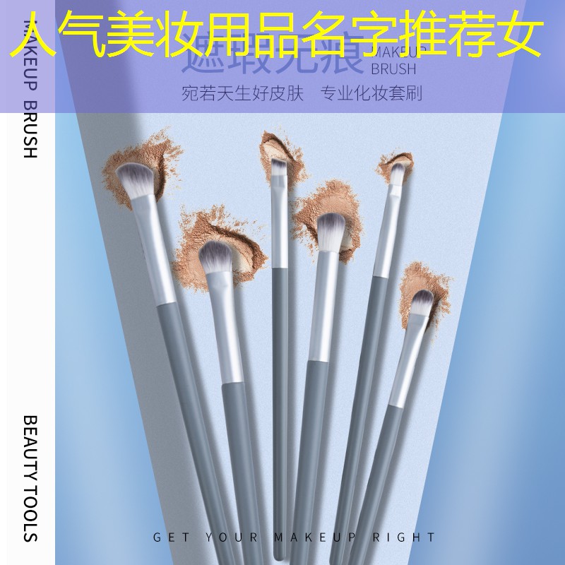人气美妆用品名字推荐女