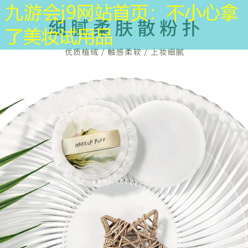 不小心拿了美妆试用品