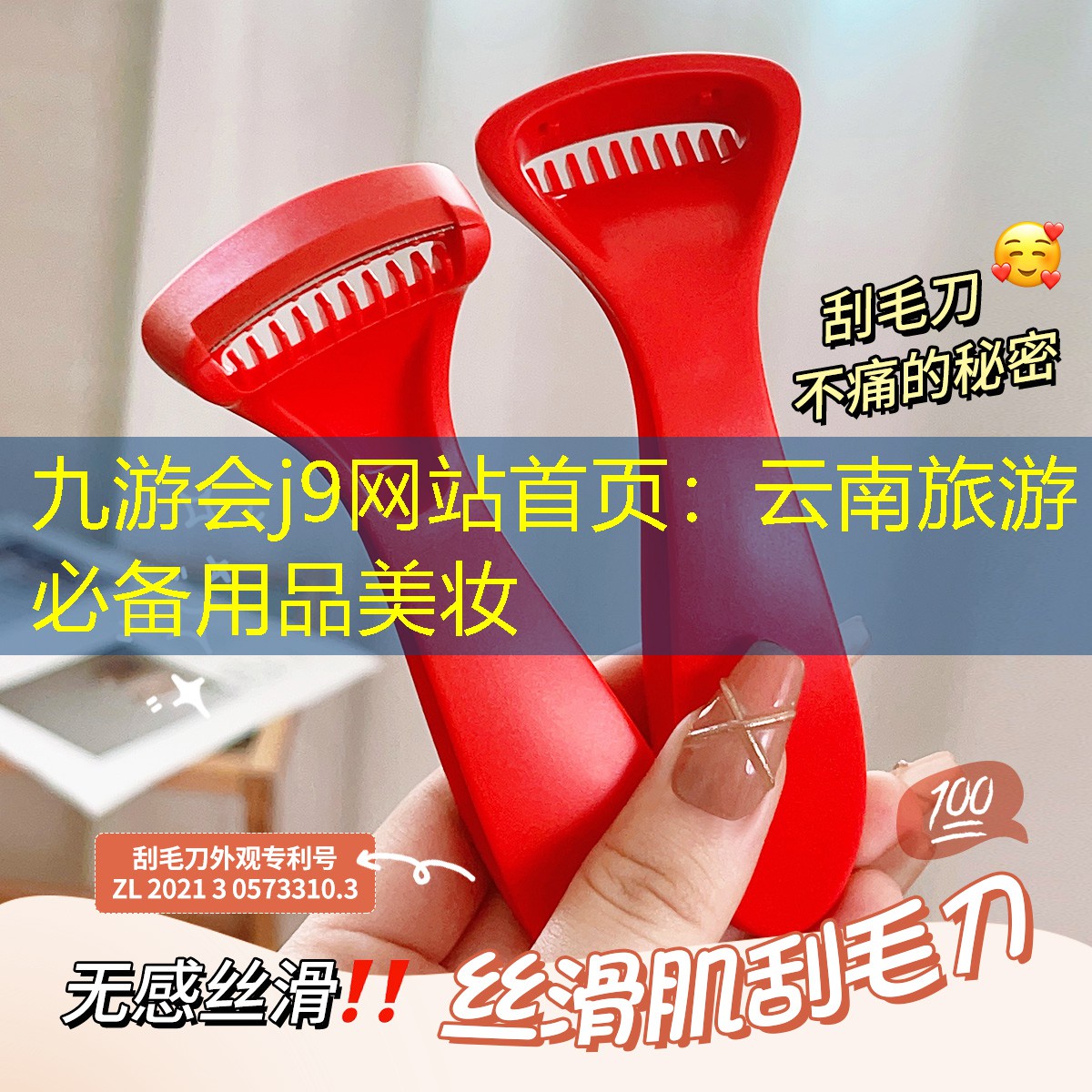 云南旅游必备用品美妆