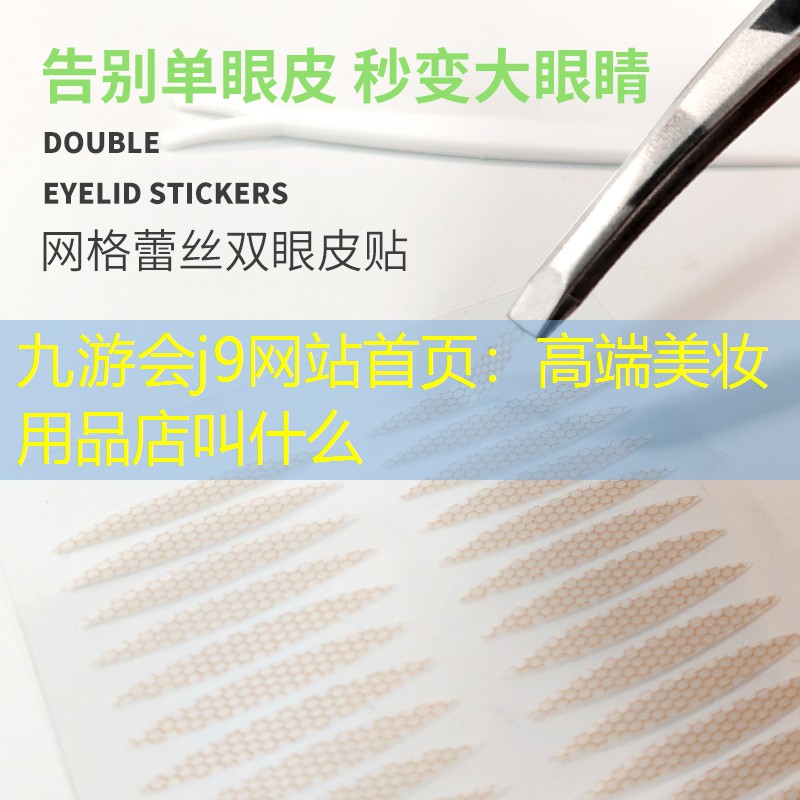 高端美妆用品店叫什么