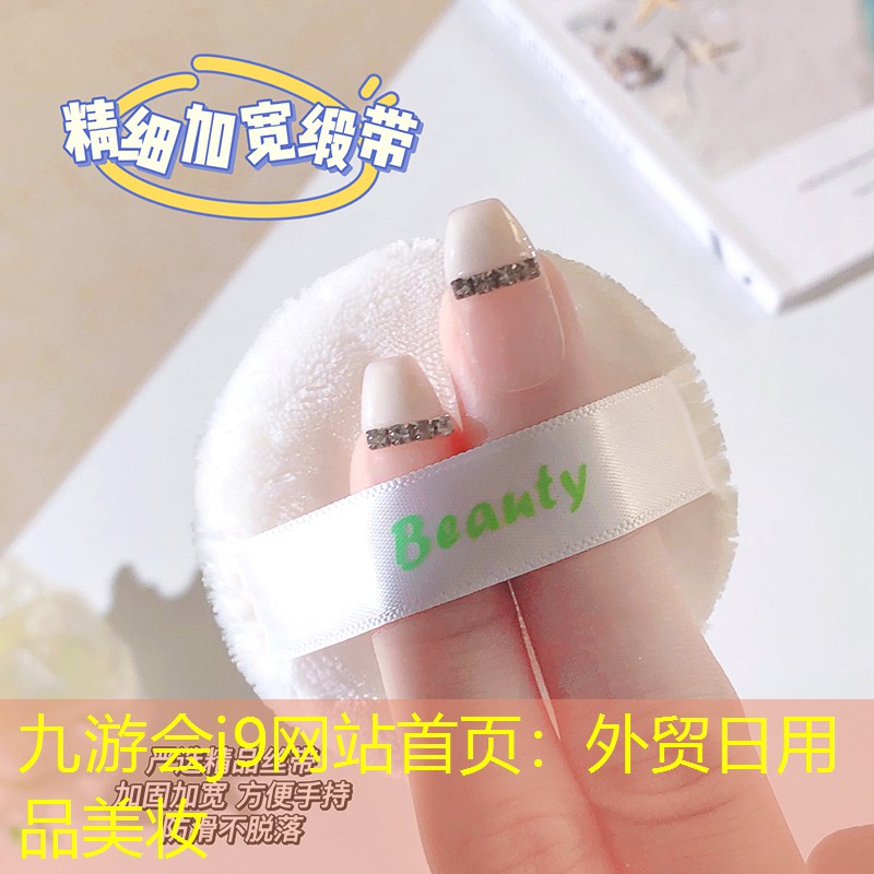 外贸日用品美妆