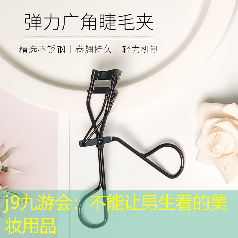 不能让男生看的美妆用品
