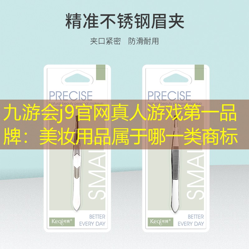 美妆用品属于哪一类商标