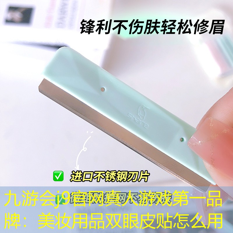 美妆用品双眼皮贴怎么用