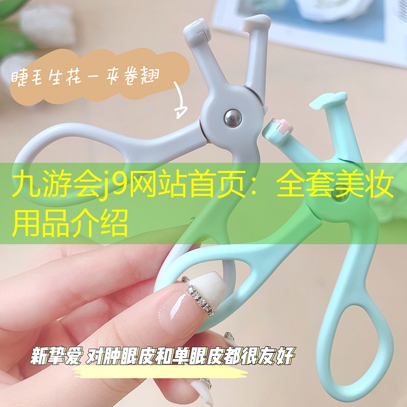 全套美妆用品介绍