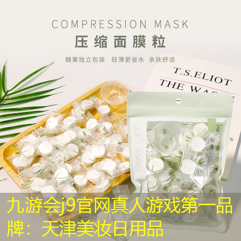 天津美妆日用品