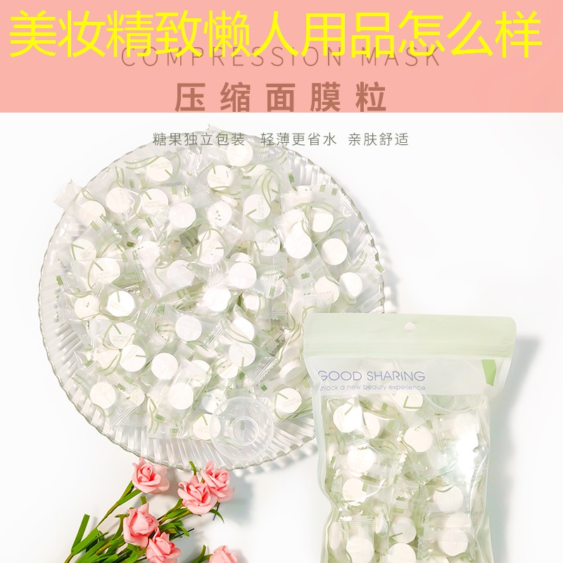 美妆精致懒人用品怎么样