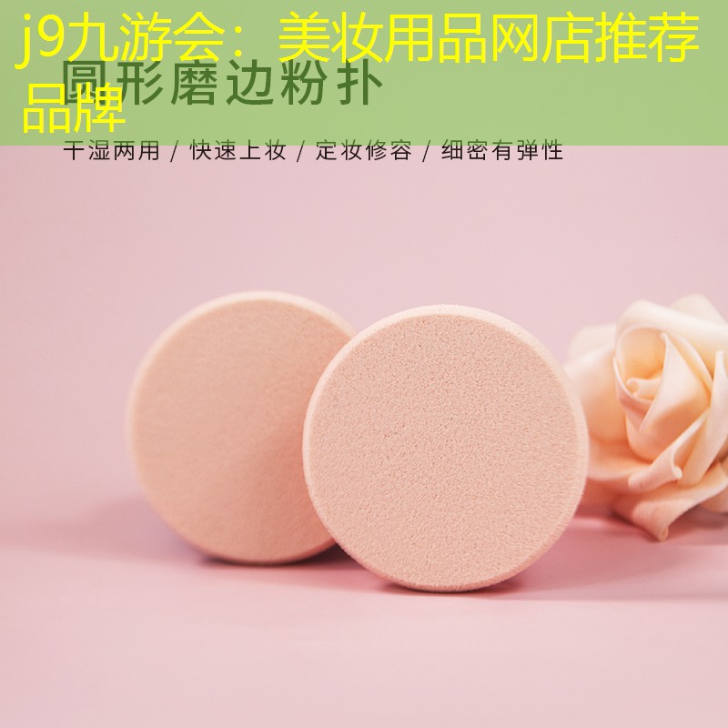 美妆用品网店推荐品牌