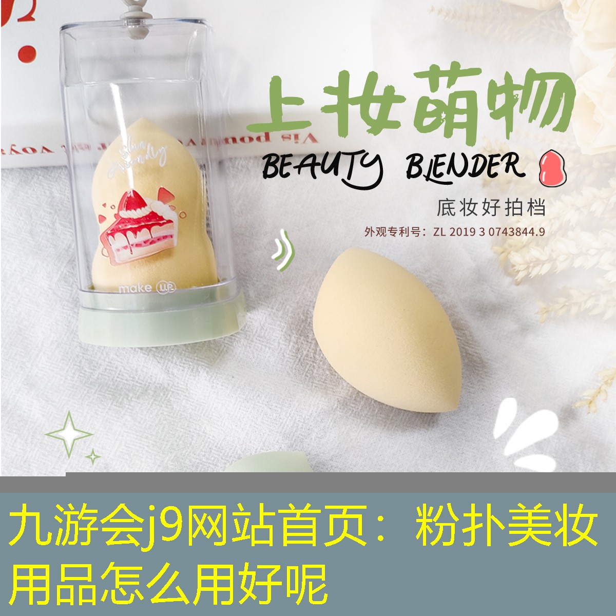 粉扑美妆用品怎么用好呢