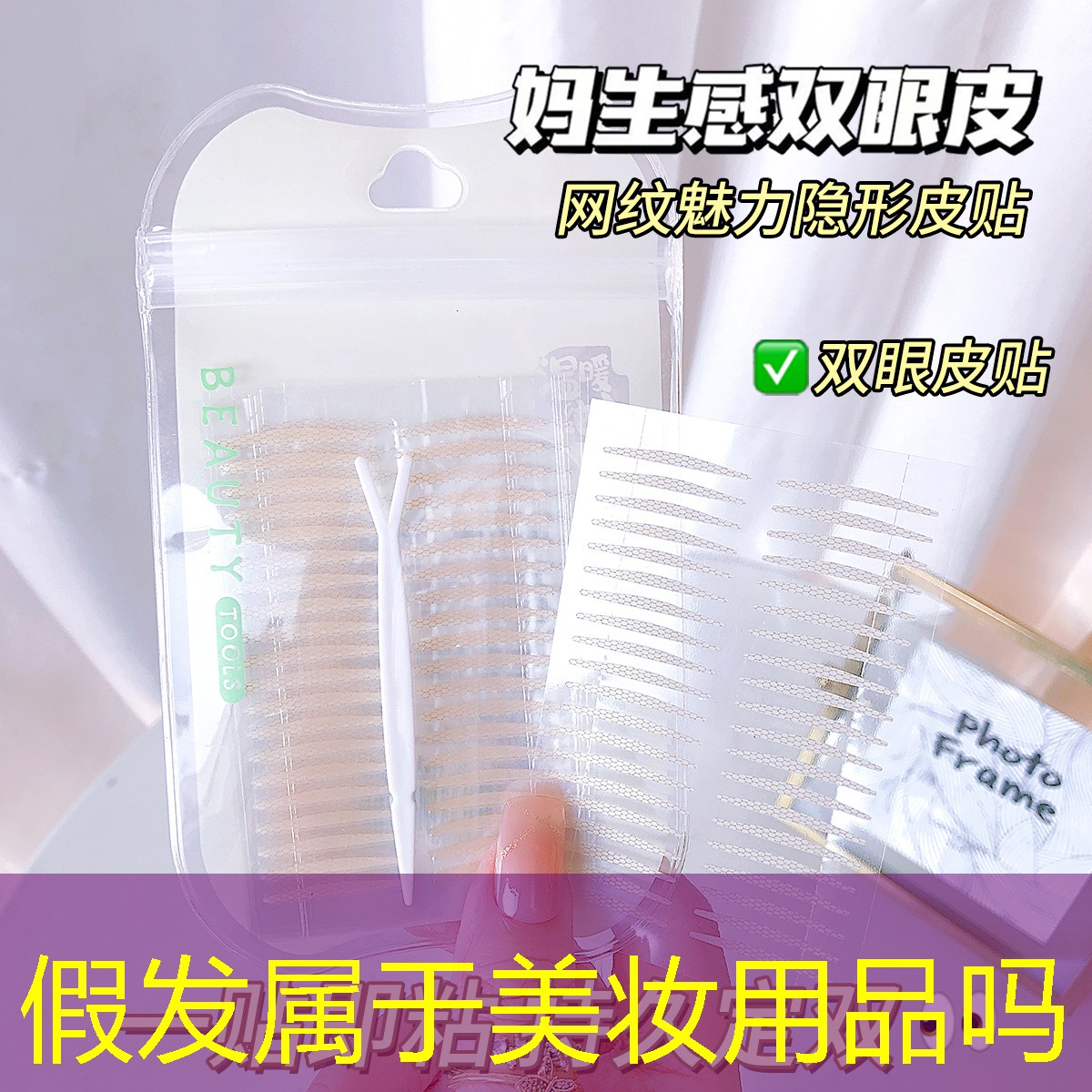 假发属于美妆用品吗