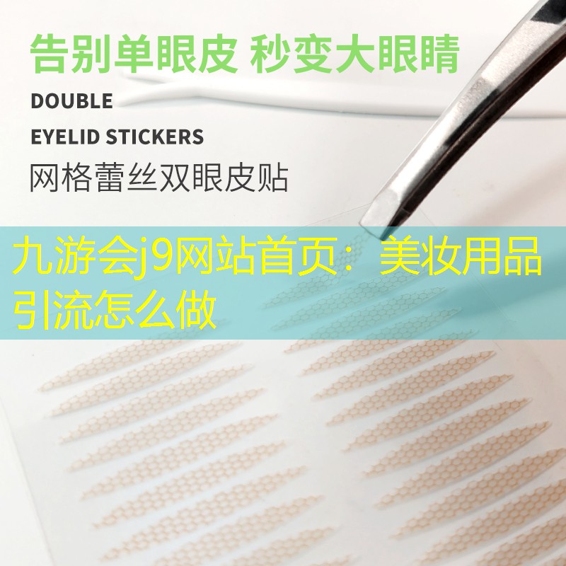 美妆用品引流怎么做