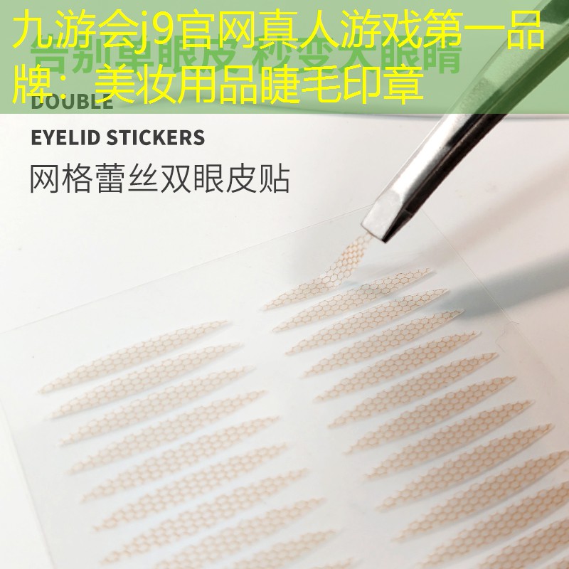 美妆用品睫毛印章