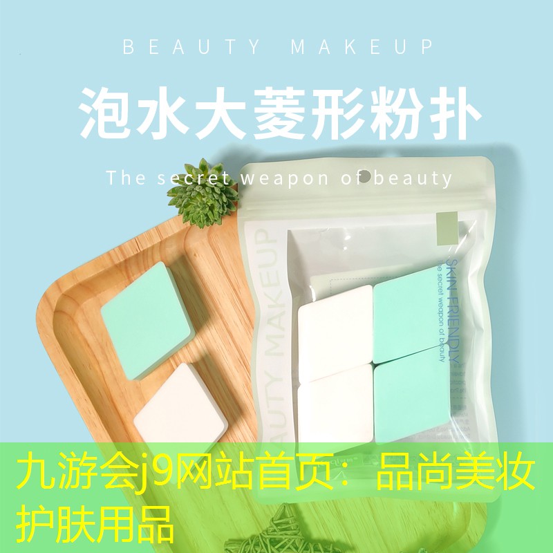 品尚美妆护肤用品