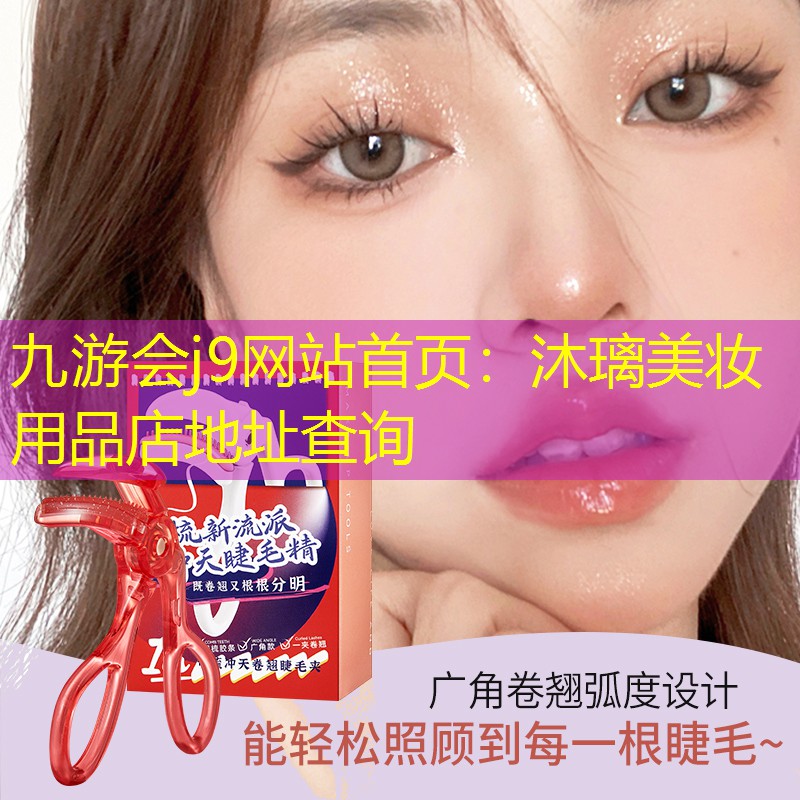 沐璃美妆用品店地址查询