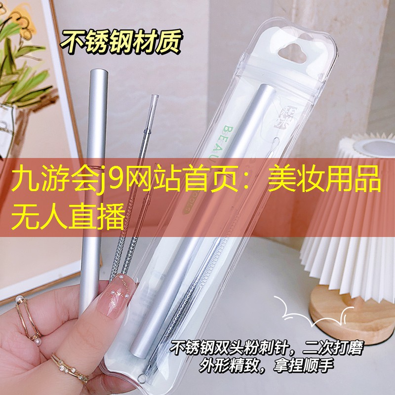 美妆用品无人直播