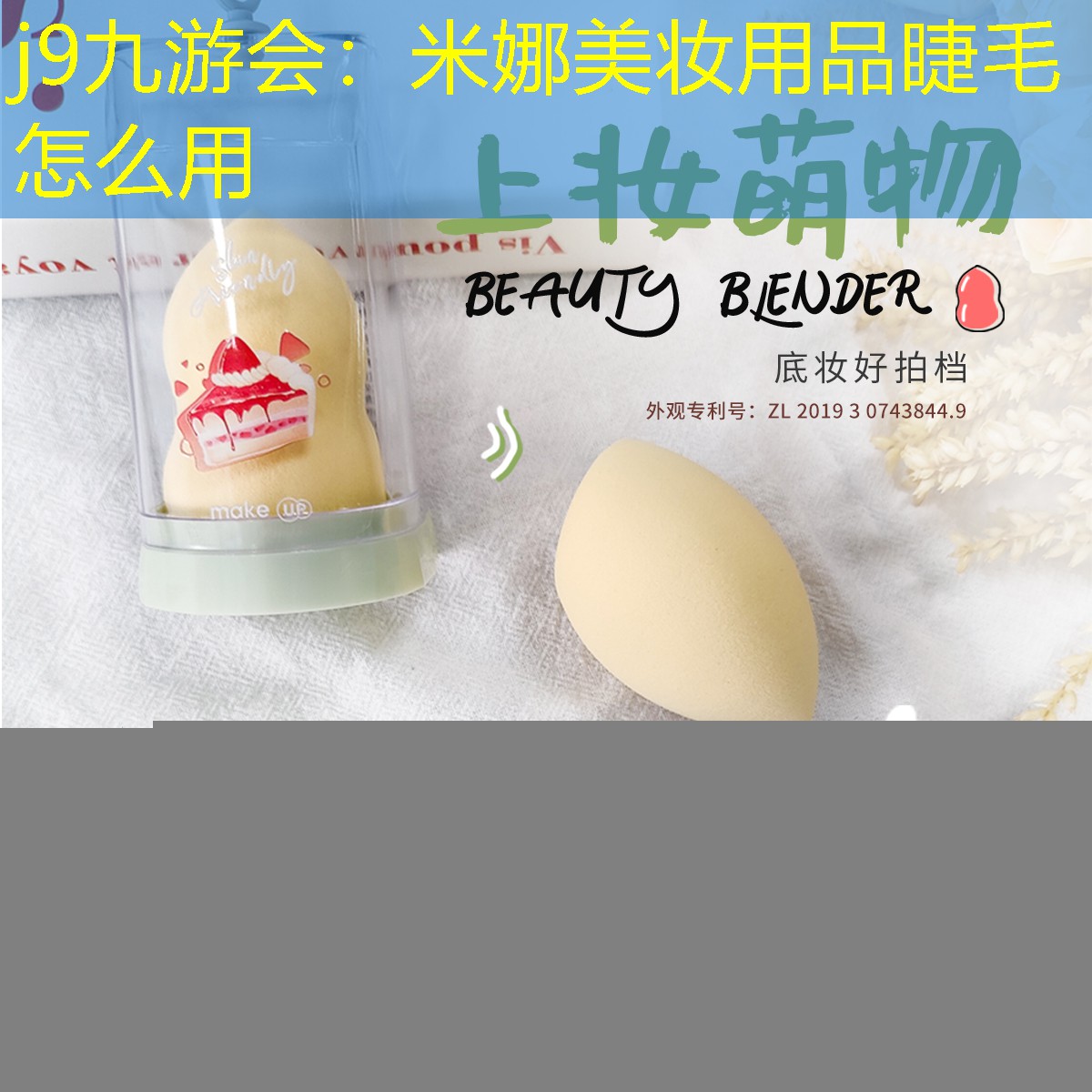 米娜美妆用品睫毛怎么用