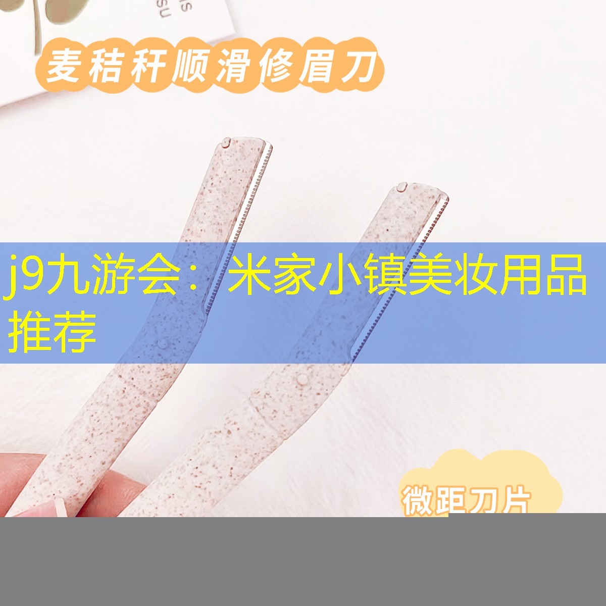米家小镇美妆用品推荐