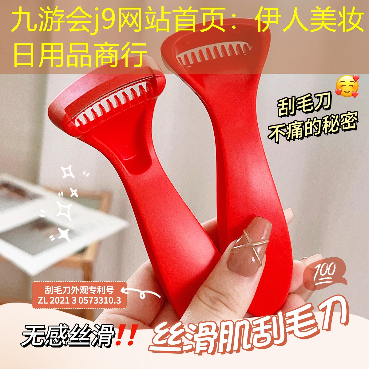 伊人美妆日用品商行