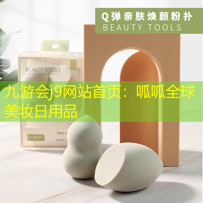 呱呱全球美妆日用品