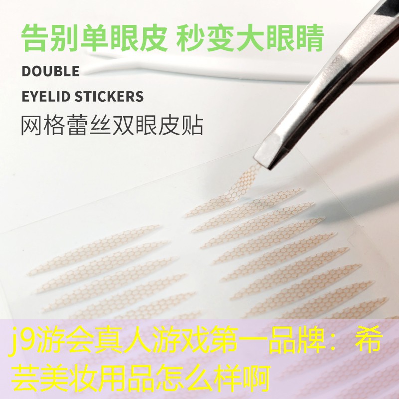 希芸美妆用品怎么样啊
