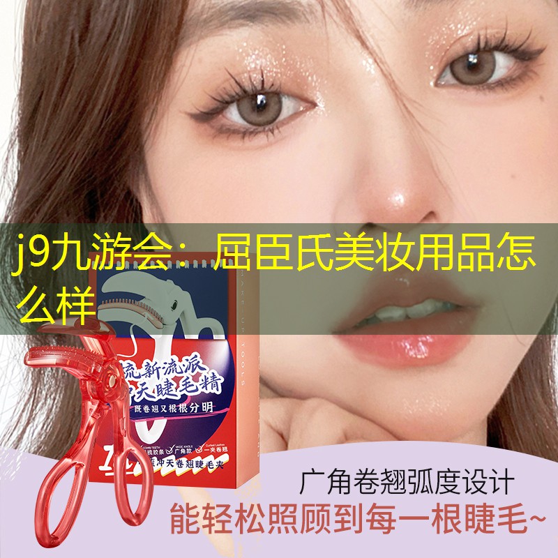 屈臣氏美妆用品怎么样