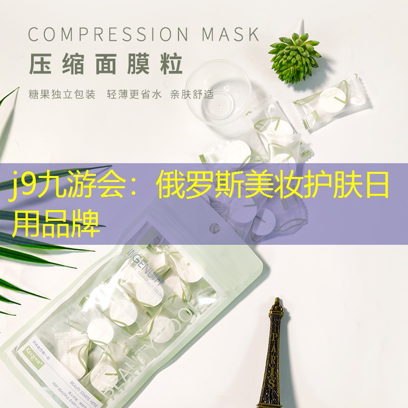 俄罗斯美妆护肤日用品牌