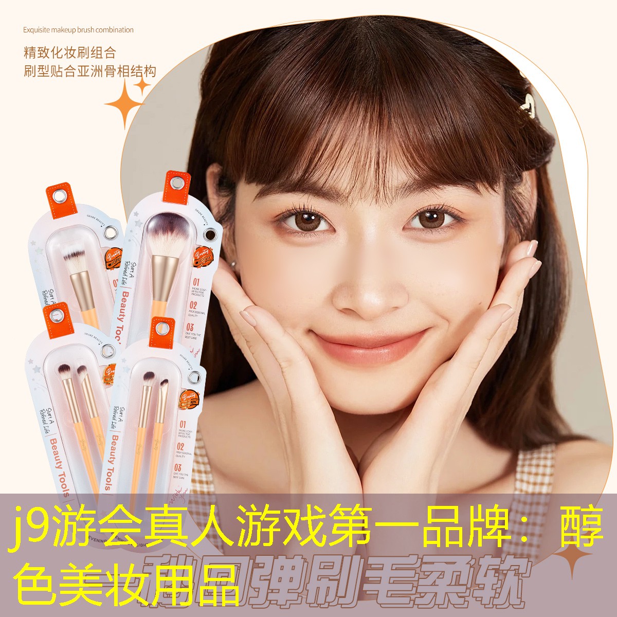 醇色美妆用品