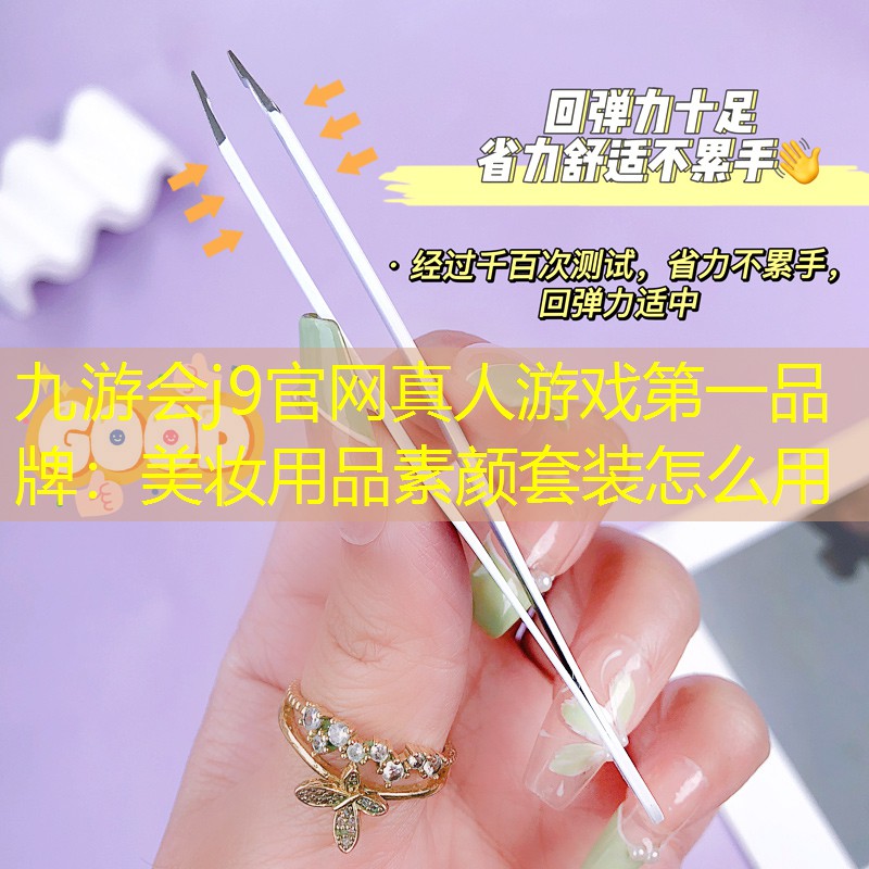美妆用品素颜套装怎么用
