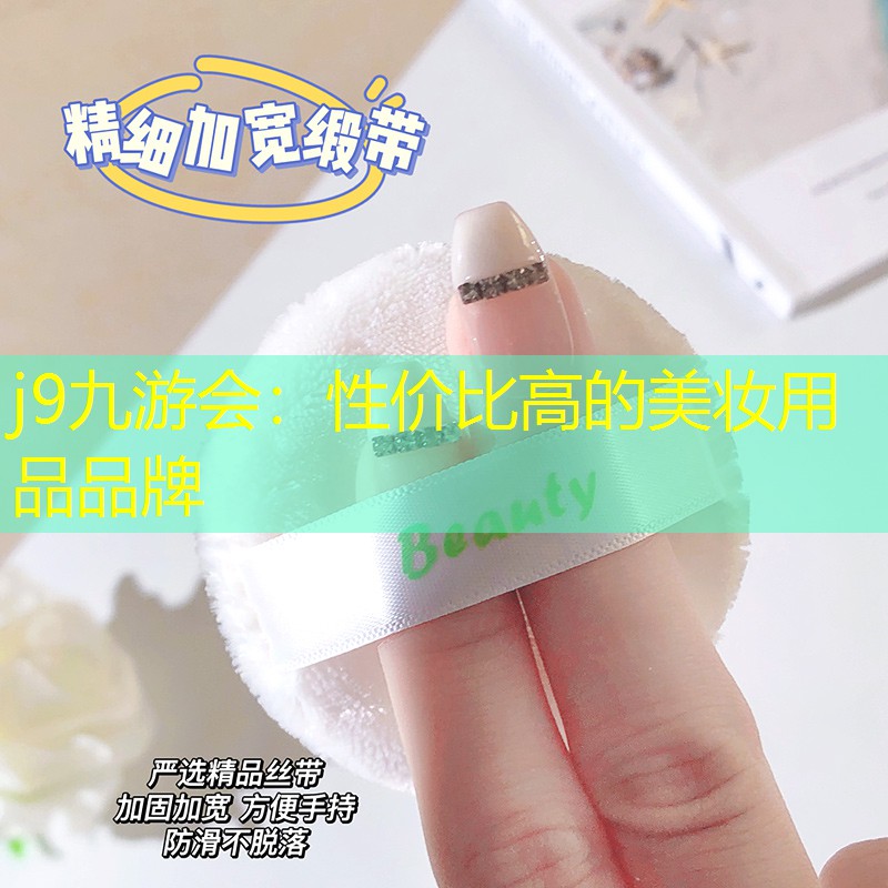 性价比高的美妆用品品牌