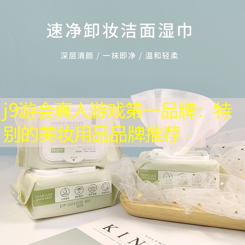 特别的美妆用品品牌推荐