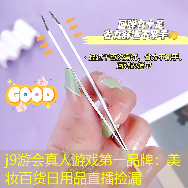 美妆百货日用品直播捡漏