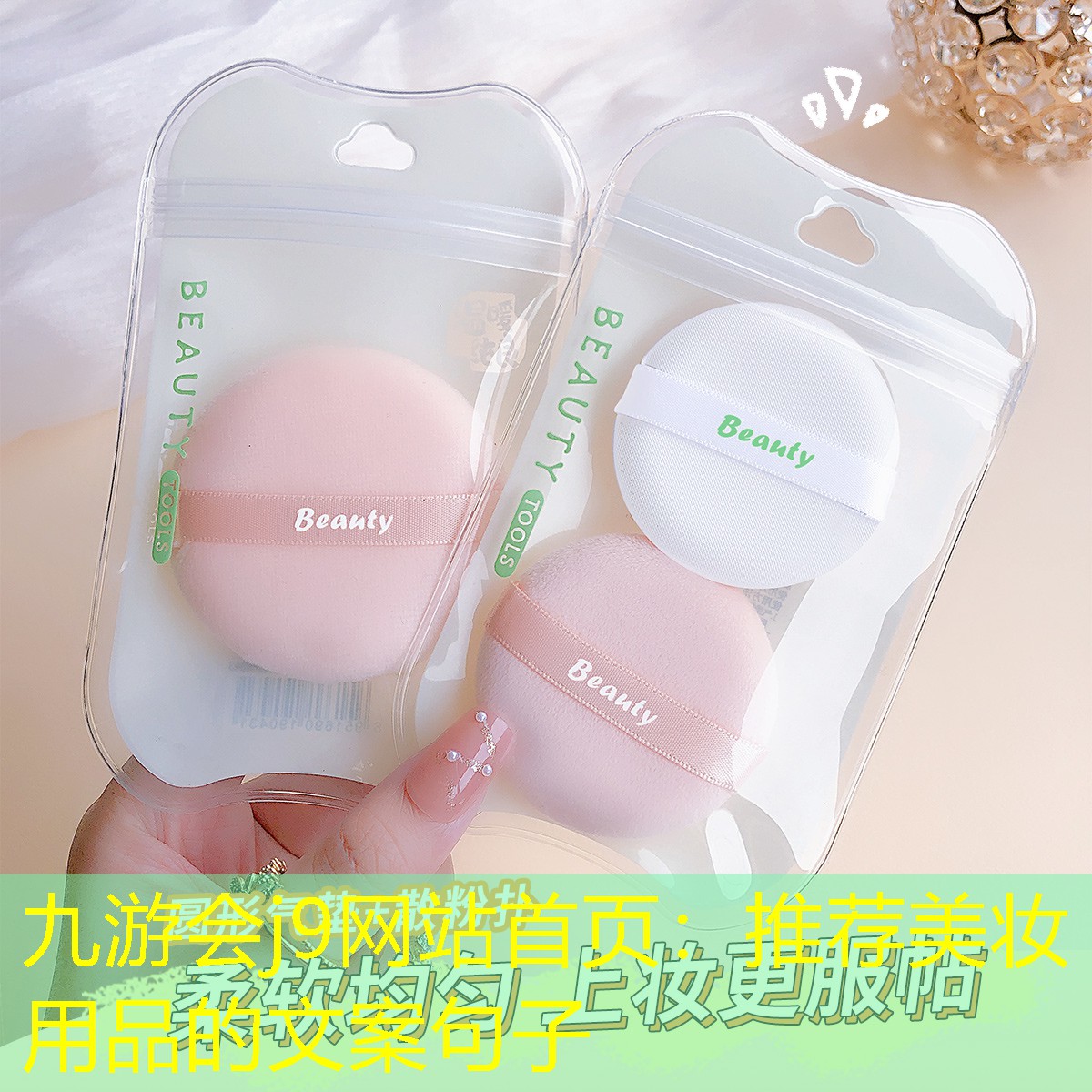 推荐美妆用品的文案句子
