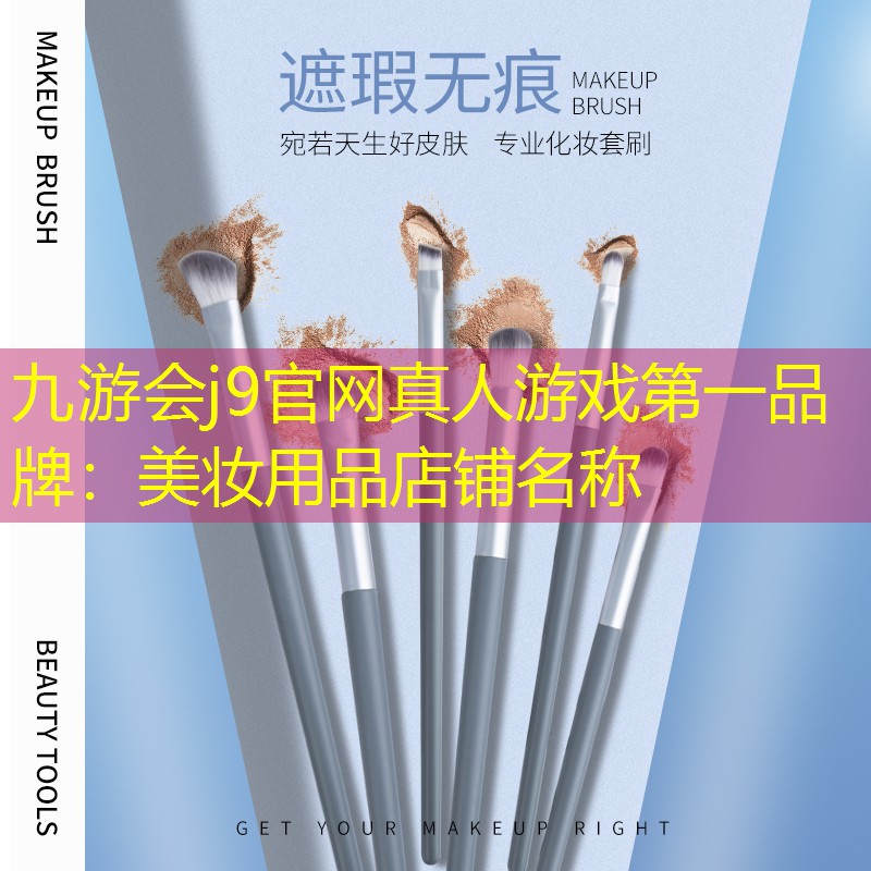 美妆用品店铺名称