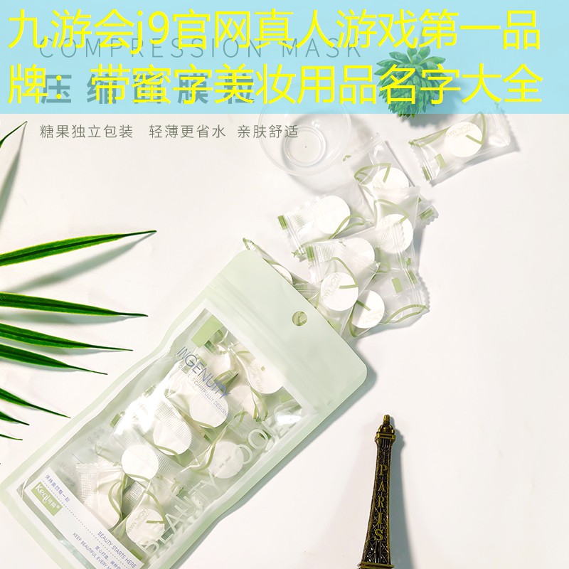 带蜜字美妆用品名字大全 带蜜字美妆用品名字大全