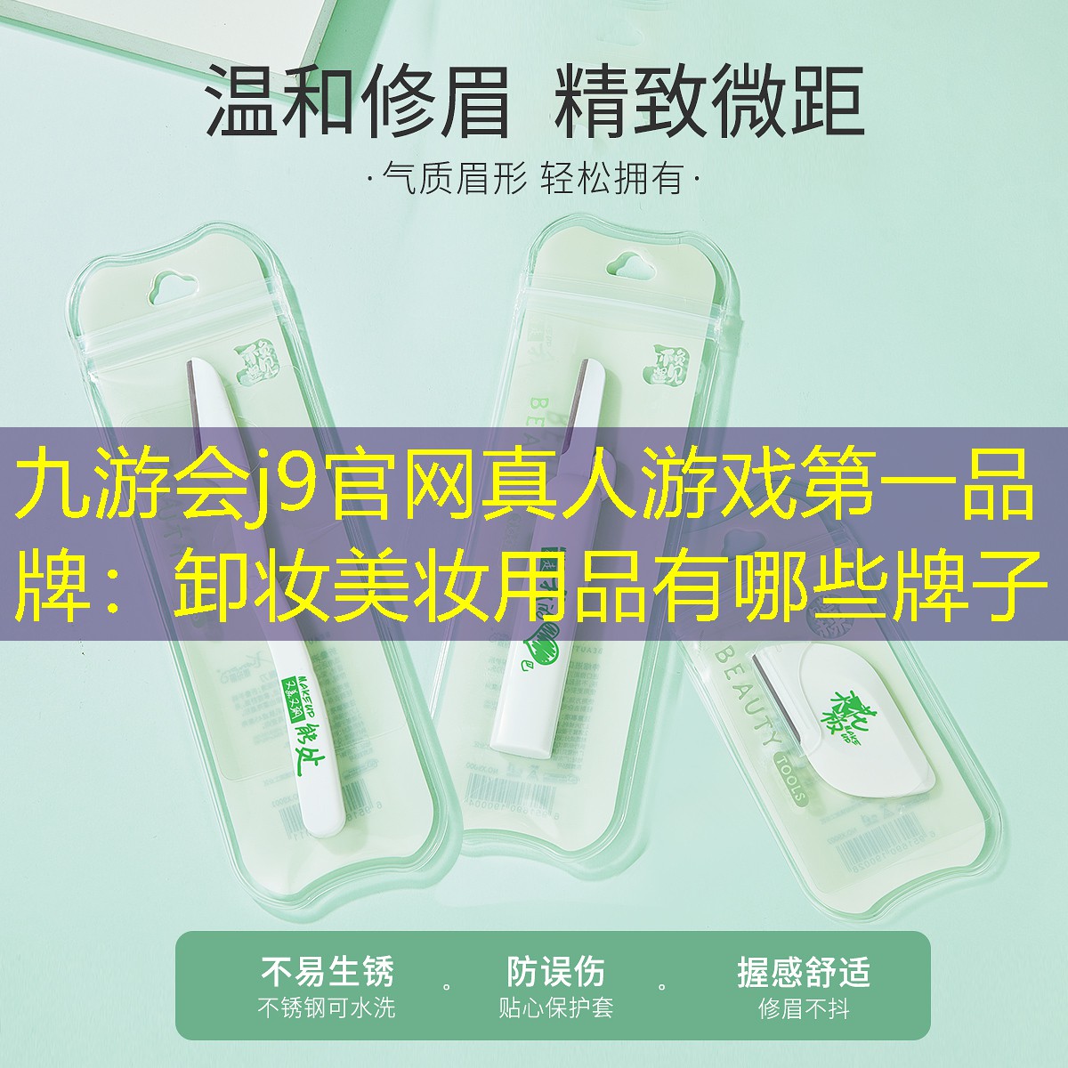 卸妆美妆用品有哪些牌子