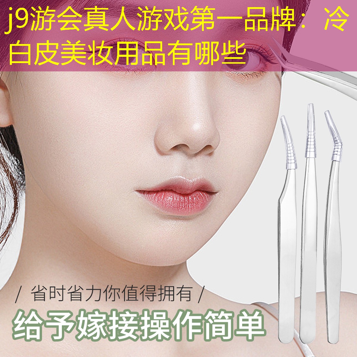 冷白皮美妆用品有哪些
