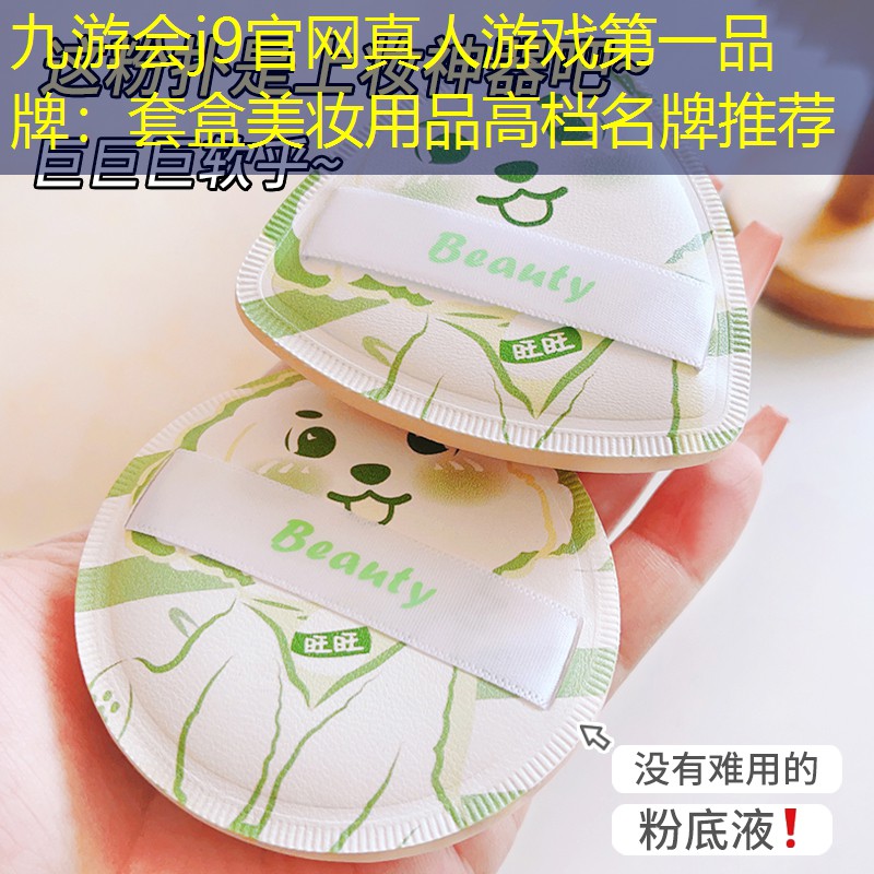 套盒美妆用品高档名牌推荐