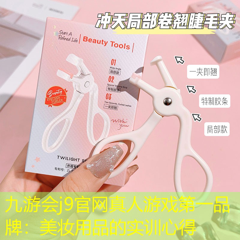 美妆用品的实训心得