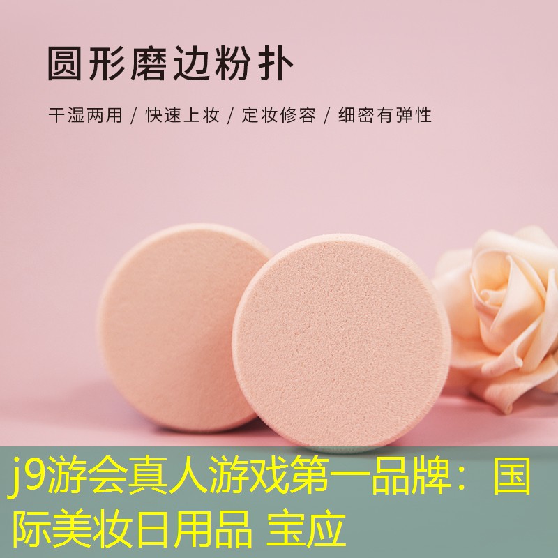 国际美妆日用品 宝应