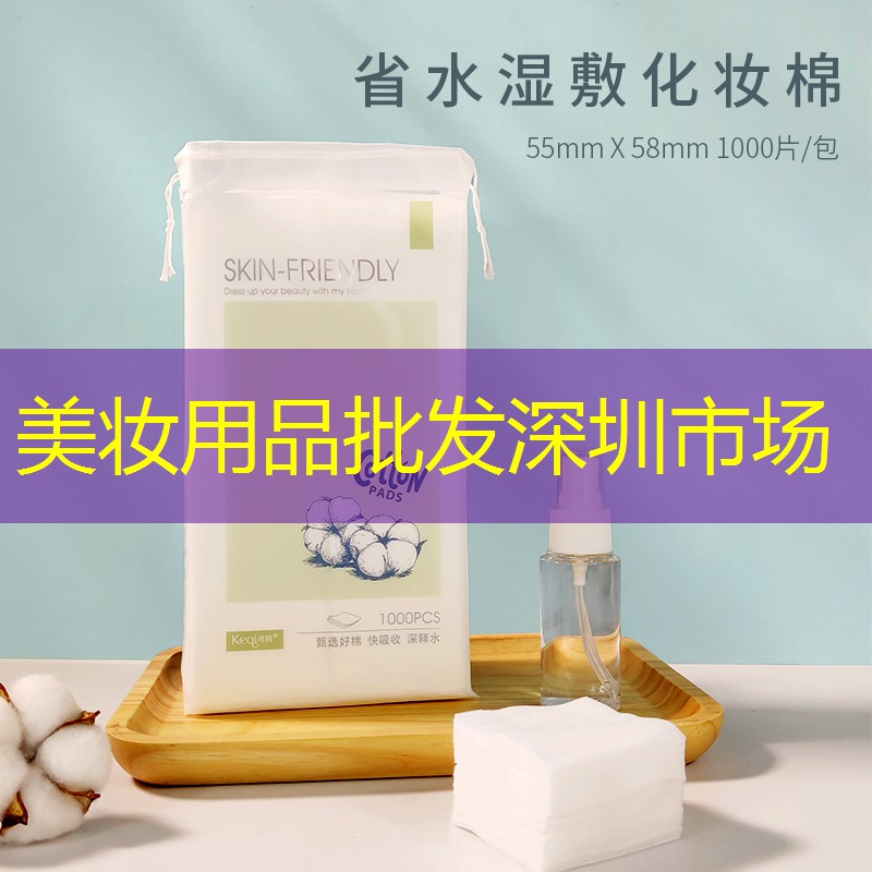 美妆用品批发深圳市场